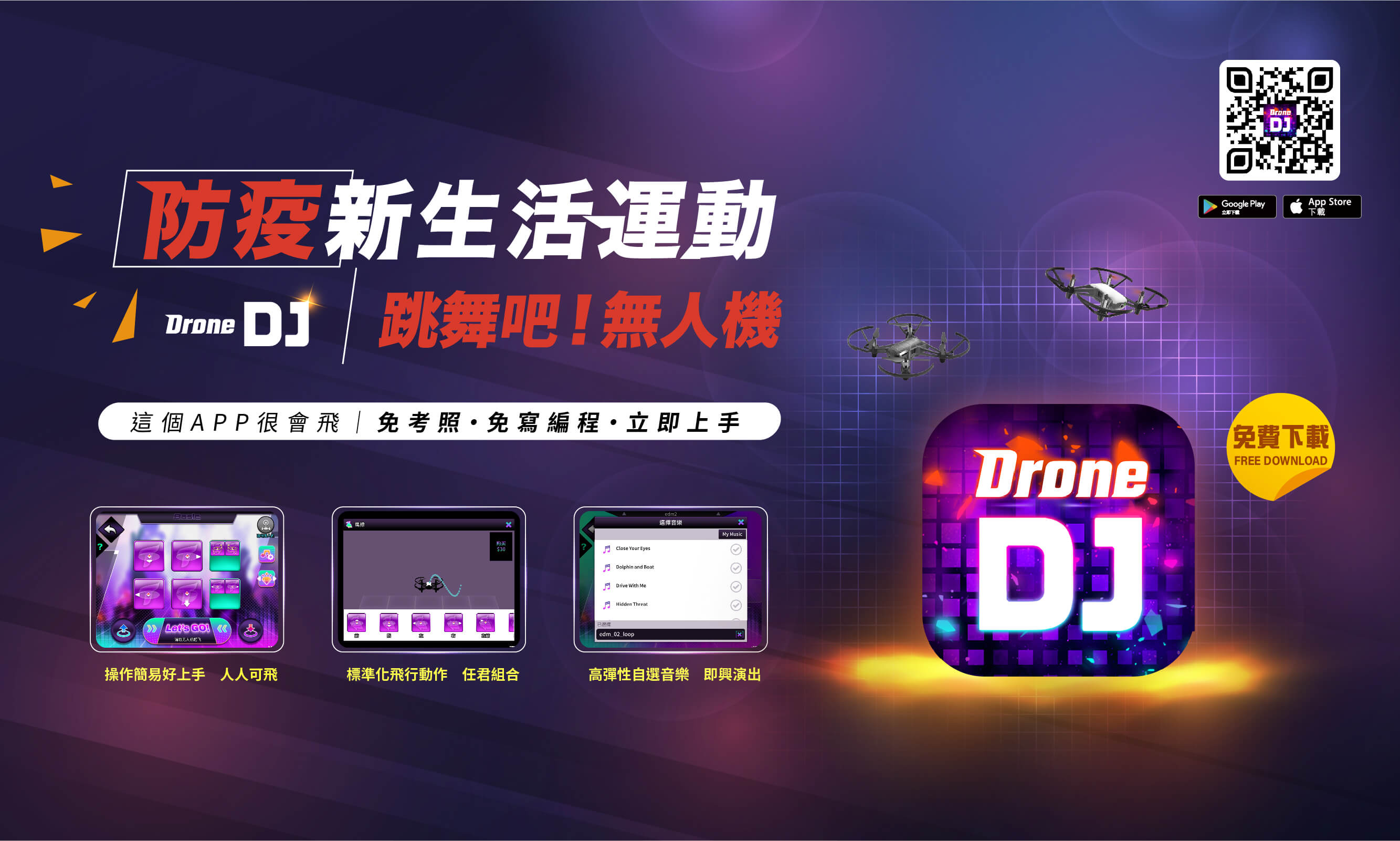 防疫新生活運動<br>Drone DJ/跳舞吧!無人機<br>APP下載連結:http://onelink.to/q3jhww
